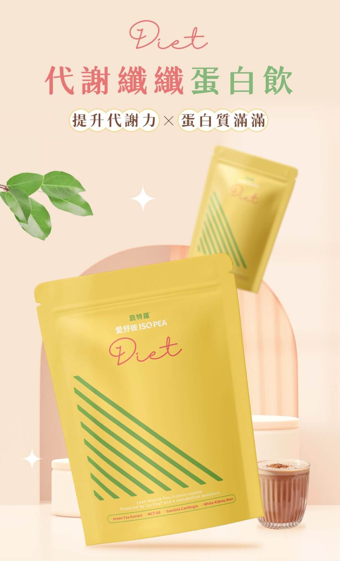愛舒彼Diet代謝纖蛋白飲包裝與產品優勢