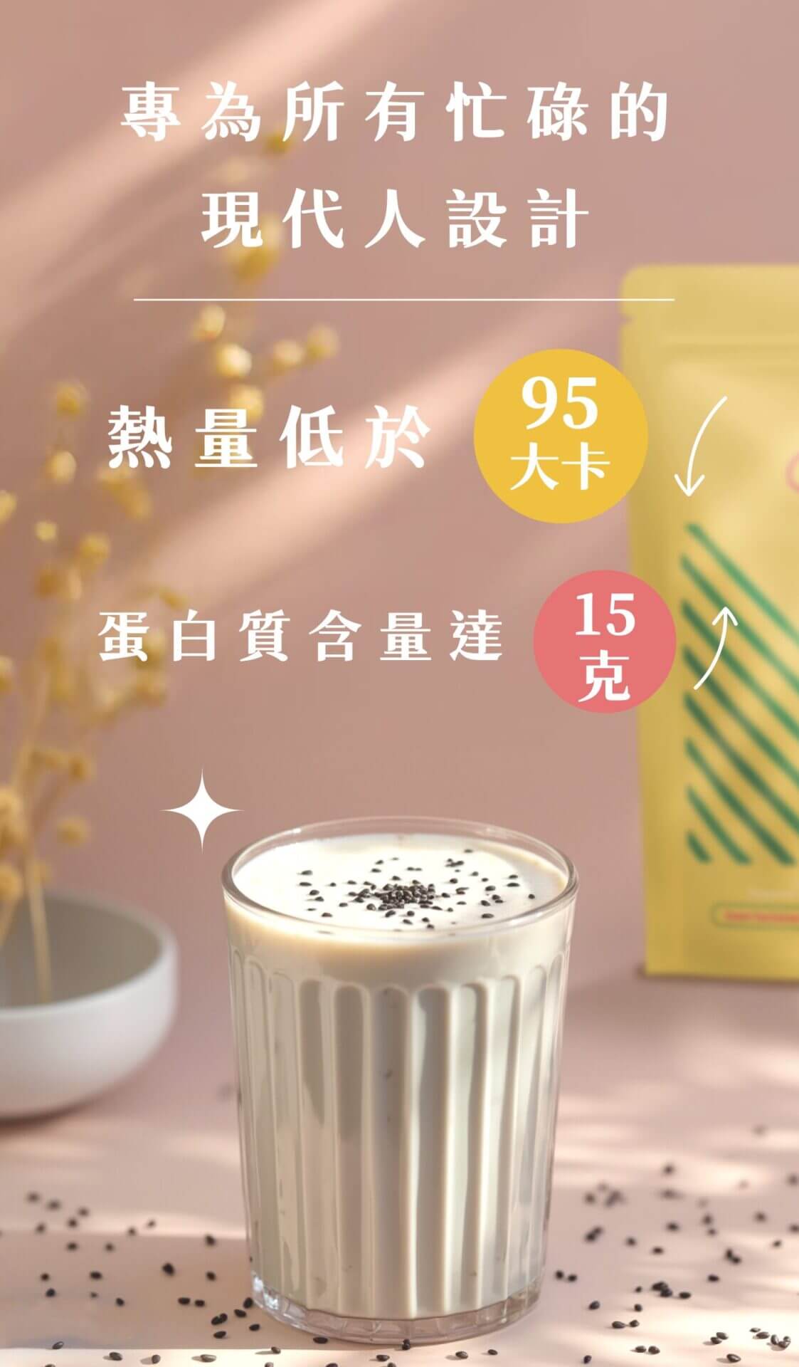 為忙碌人士設計的低卡蛋白飲料