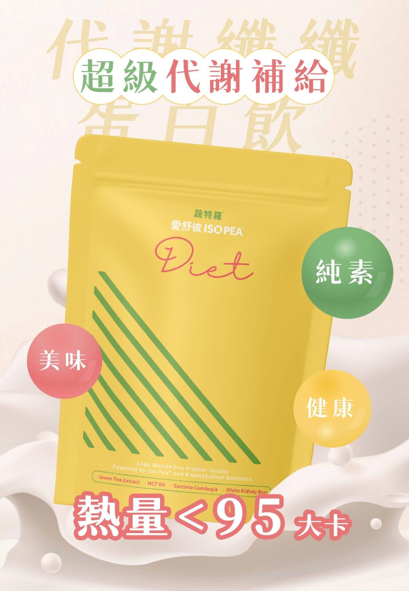 愛舒彼Diet代謝纖蛋白飲的超級代謝補充劑