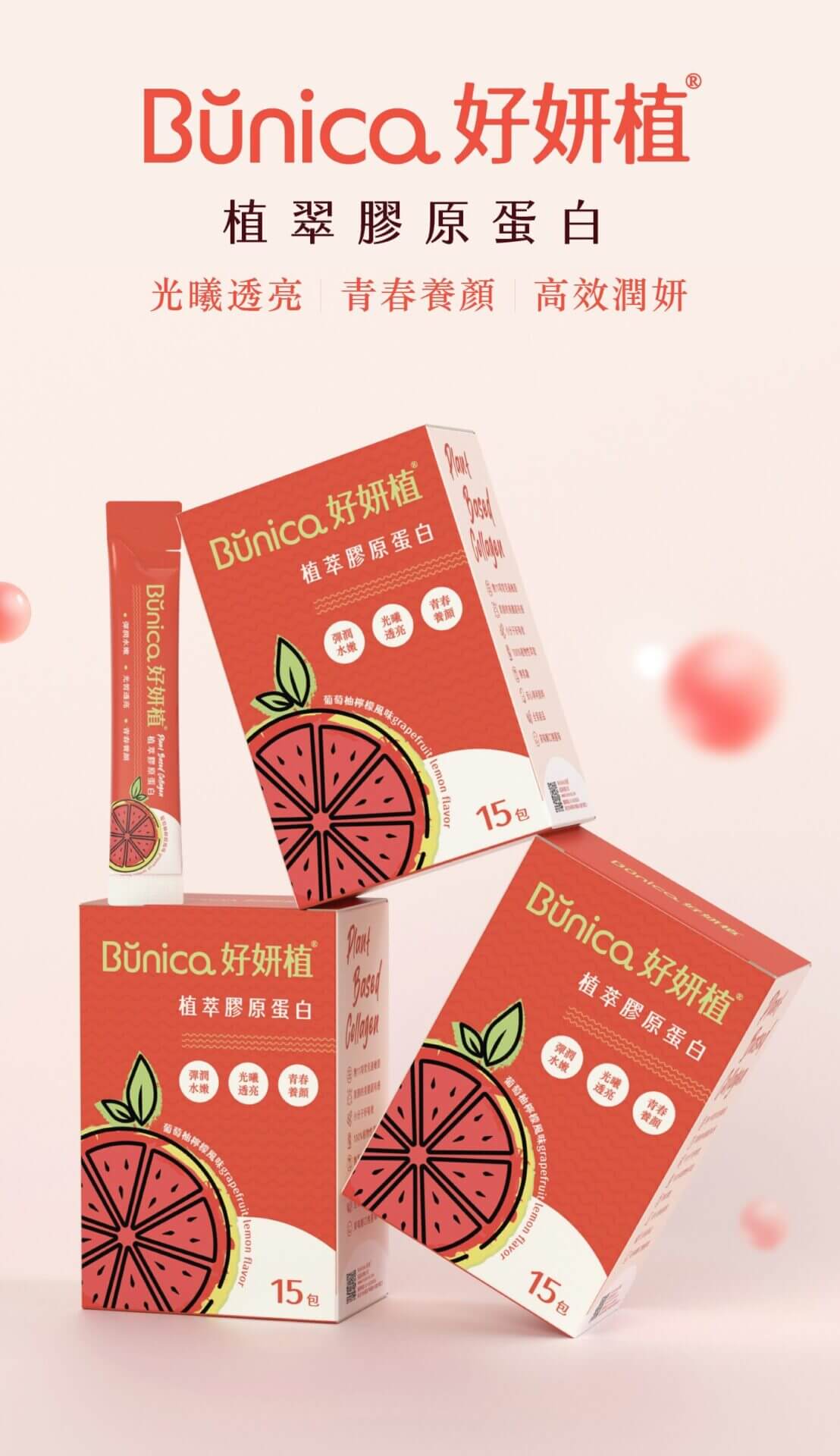 Bunica 好妍植 植物性膠原蛋白的好處 美容